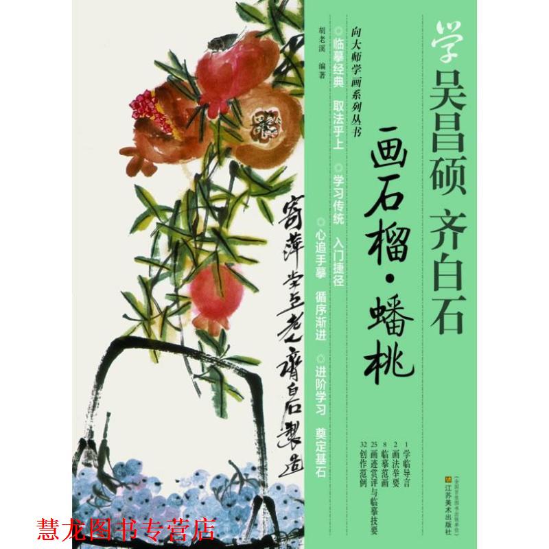 【正版书籍】 学吴昌硕 齐白石--画石榴 蟠桃 胡老溪 编著 江苏美术出版社