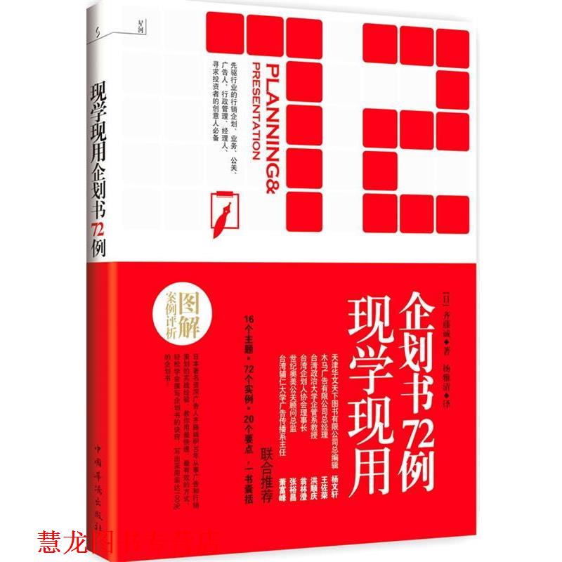 【正版书籍】 现学现用企划书72例 [日]齐藤诚 著,杨雅晴　译 中国华侨出版社