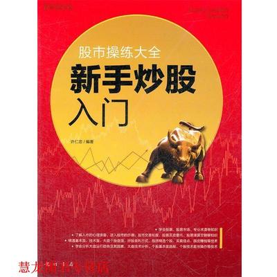 【正版书籍】 股市操练大全--新手炒股入门 许仁忠 龙门书局