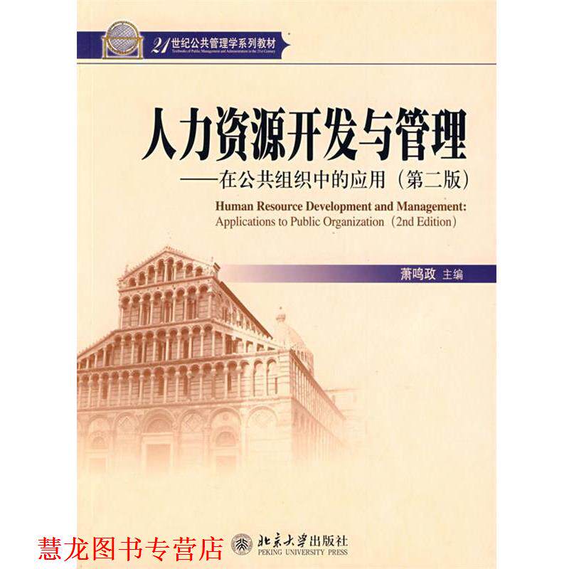 【正版书籍】 人力资源开发与管理 在公共组织中的应用 第二版 萧鸣政 萧鸣政 主编 北京大学出版社