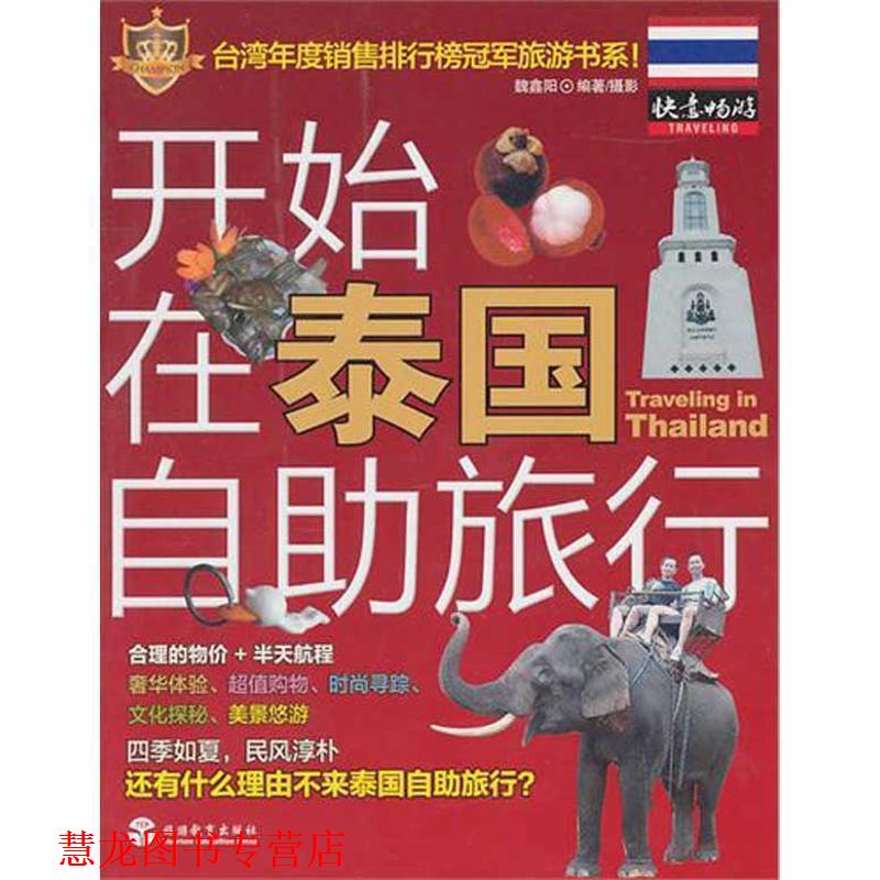 【正版书籍】 开始在泰国自助旅行 魏鑫阳 编著 旅游教育出版社