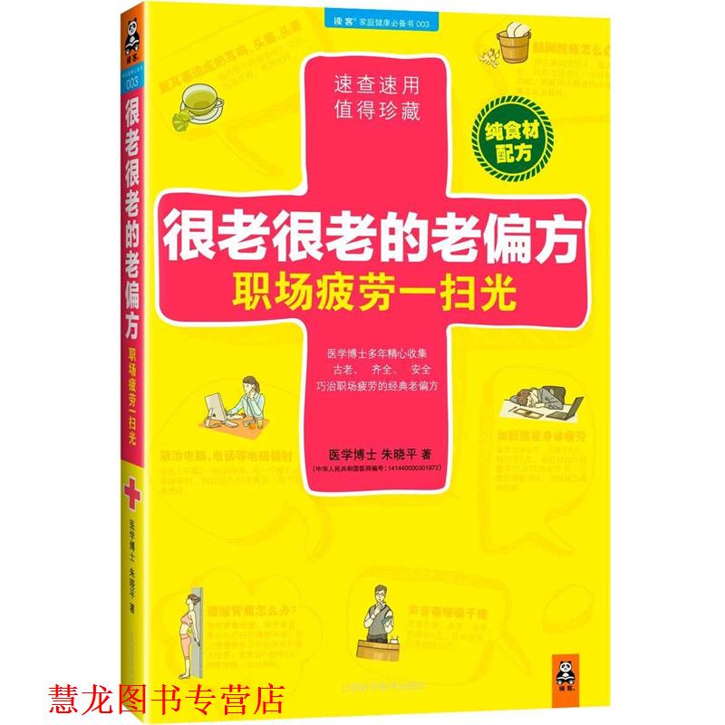 【正版书籍】 很老很老的老偏方,职场疲劳一扫光 朱晓平 著 江苏科学技术出版社