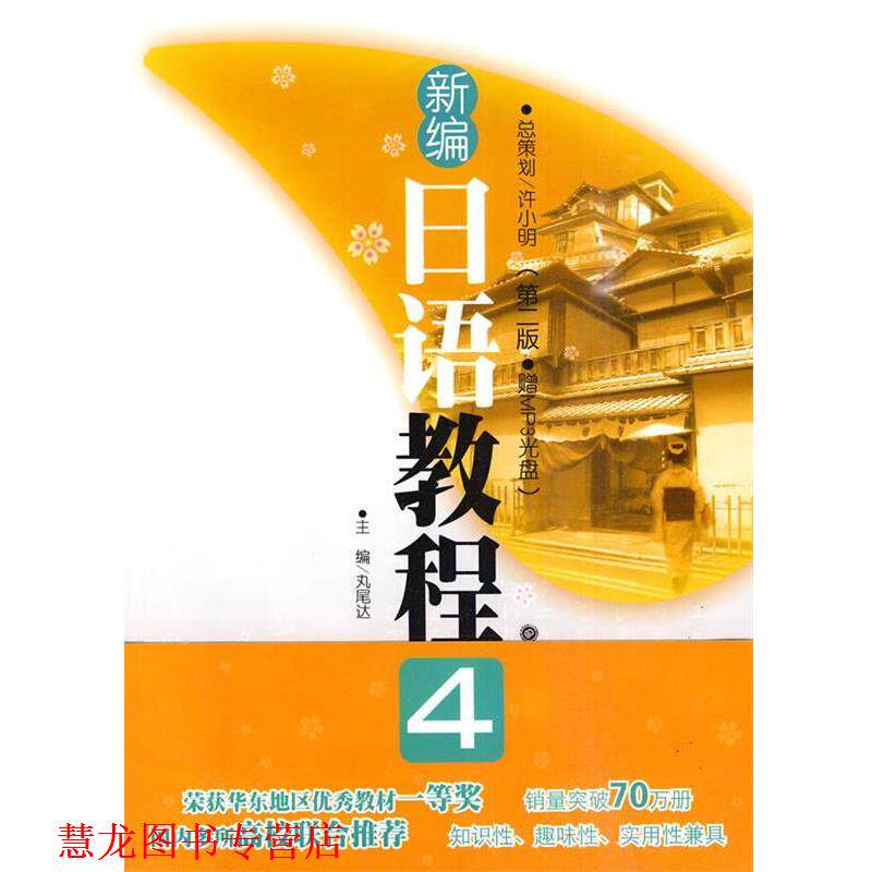 【正版书籍】 新编日语教程4 (日)丸尾达 主编 华东理工大学出版社