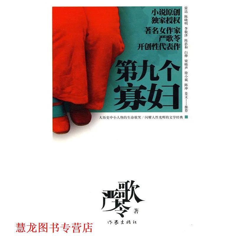 【正版书籍】 第九个寡妇 严歌苓 著 作家出版社