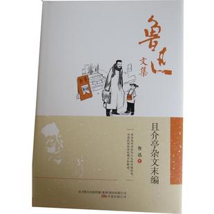 【正版书籍】 鲁迅文集:且介亭杂文末编 鲁迅 著 万卷出版公司