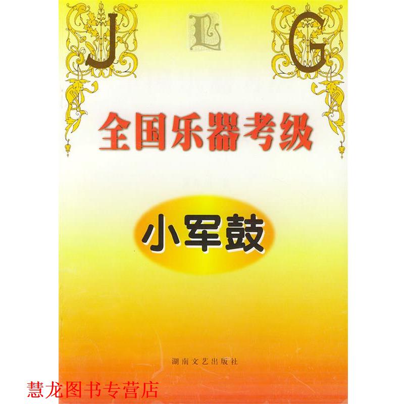 【正版书籍】 全国乐器考级 小军鼓 黄中山 湖南文艺出版社