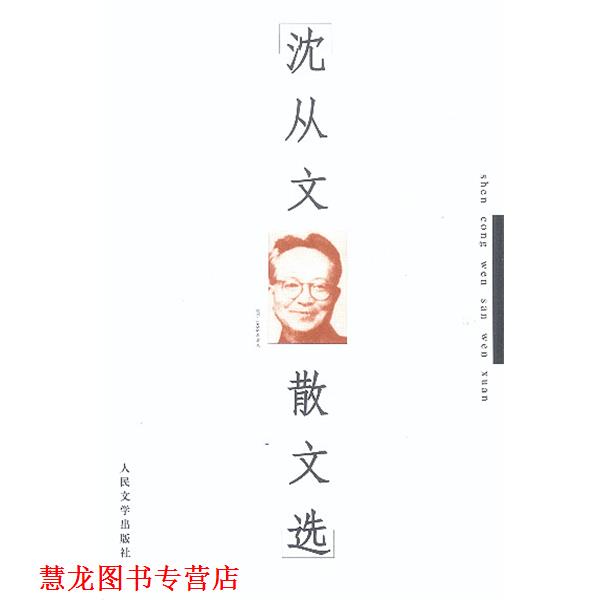 【正版书籍】 沈从文散文选 沈从文 著 人民文学出版社