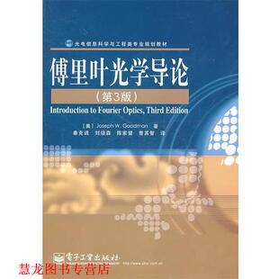 【正版书籍】 傅里叶光学导论 (美)古德曼 著,秦克诚 等译 电子工业出版社