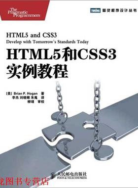 【正版书籍】 HTML5和CSS3实例教程 [美] Brian P. Hogan 著,李杰,刘晓娜,朱嵬 译 人民邮电出版社