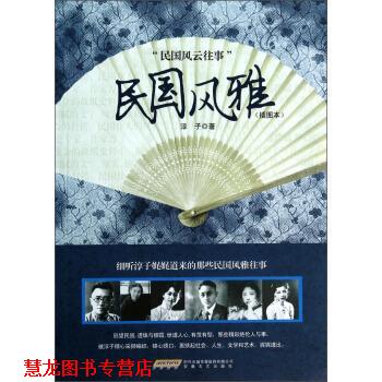 【正版书籍】 民国风雅:民国风云往事 淳子 著 安徽文艺出版社