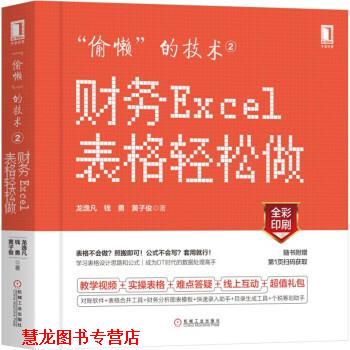 【正版书籍】 “偷懒”的技术2:财务Excel表格轻松做 龙逸凡,钱勇,黄子俊 著 机械工业出版社