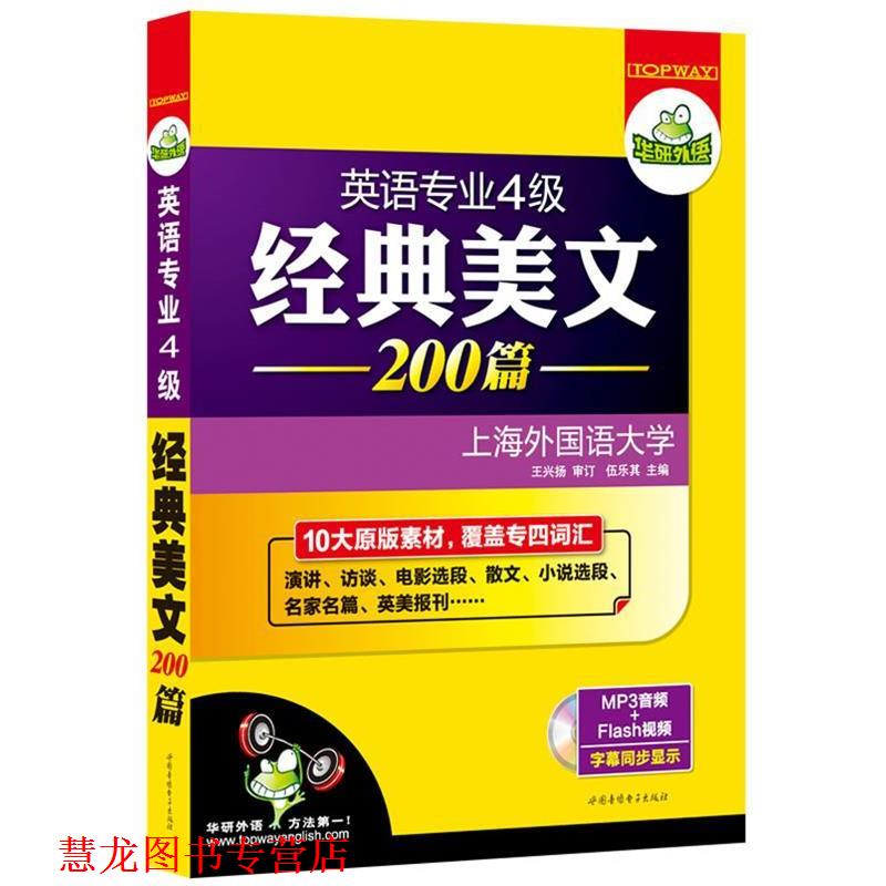 【正版书籍】 英语专业4级经典美文200篇 伍乐其 主编 世图音像电子出版社