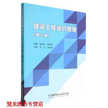 【正版书籍】 建设工程造价管理 赵春红,秦继英 北京理工大学出版社