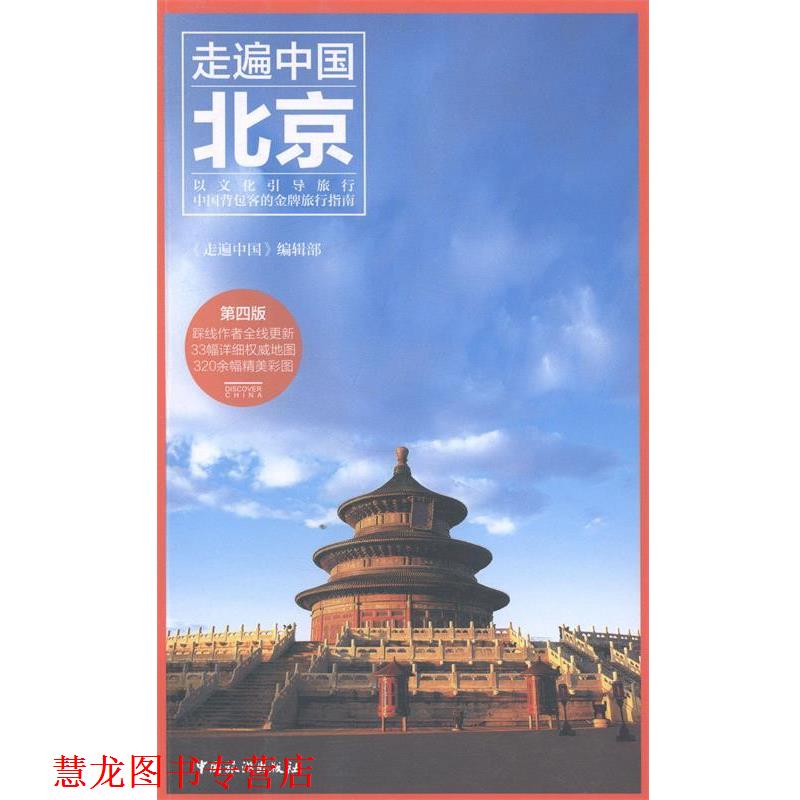 【正版书籍】 走遍中国:北京 《走遍中国》编辑部 中国旅游出版社