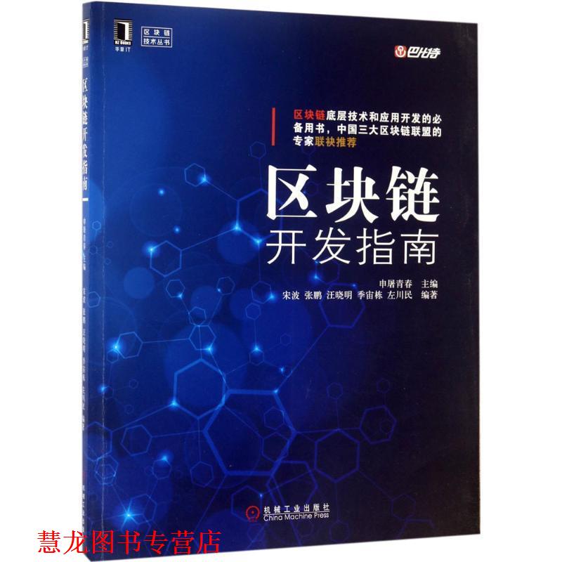 【正版书籍】 区块链开发指南 申屠青春 机械工业出版社