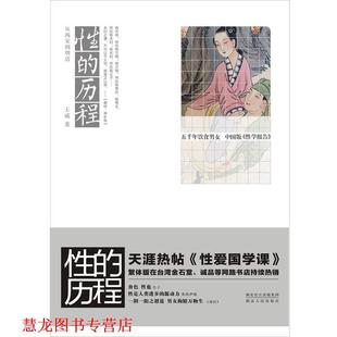 【正版书籍】 性的历程:从两宋到明清 王威 著 湖北人民出版社