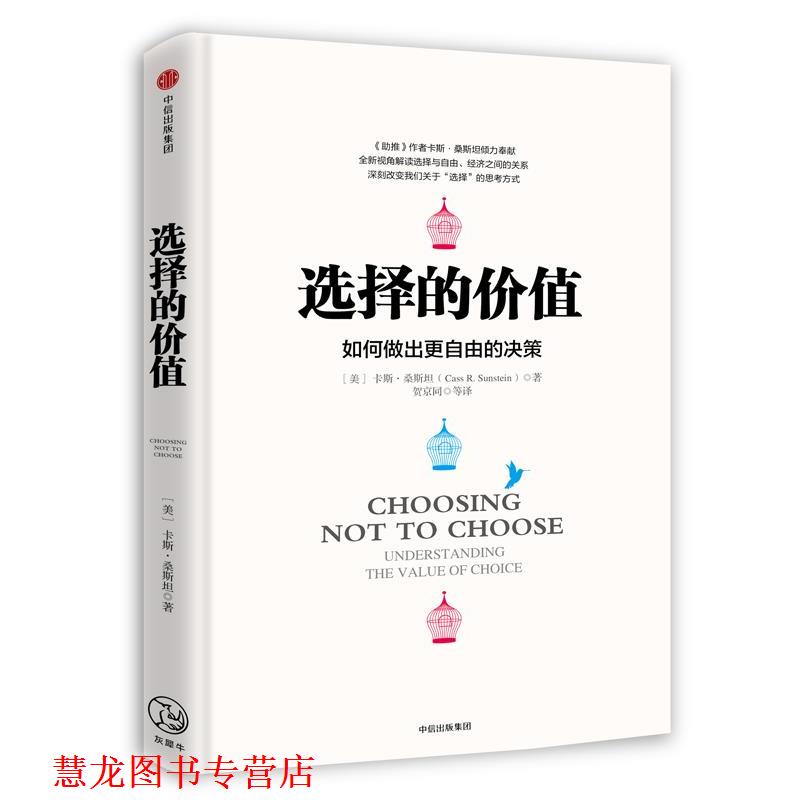 【正版书籍】 选择的价值 [美]卡斯·桑斯坦(Cass R. Sunstein)著,贺京同 等译 中信出版社