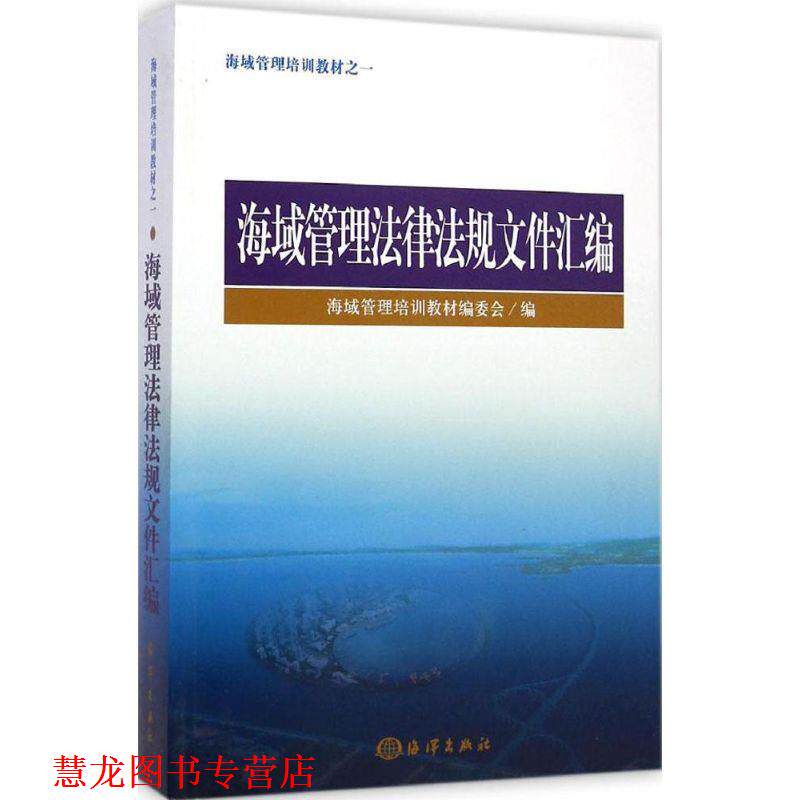 【正版书籍】 海域管理培训教材之一 海域管理法律法规文件汇编 海域管理培 中国海洋出版社