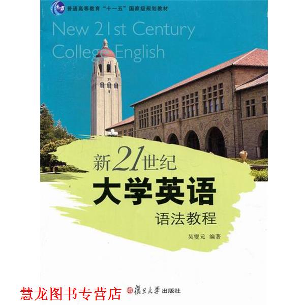 【正版书籍】 新21世纪大学英语语法教程 吴燮元 编 复旦大学出版社