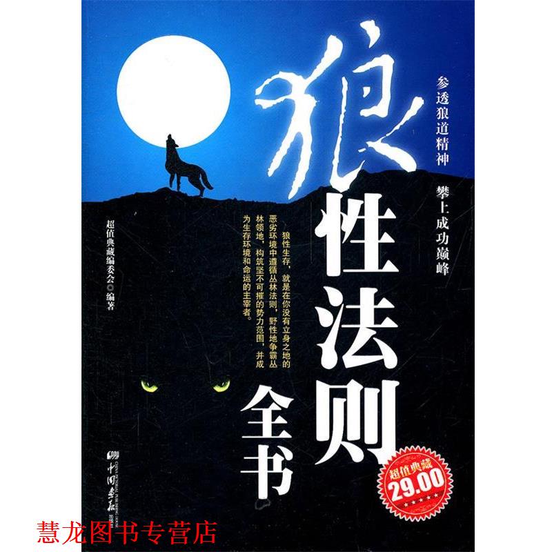 【正版书籍】 狼性法则 全书 典藏编委会 编著 中国画报出版社