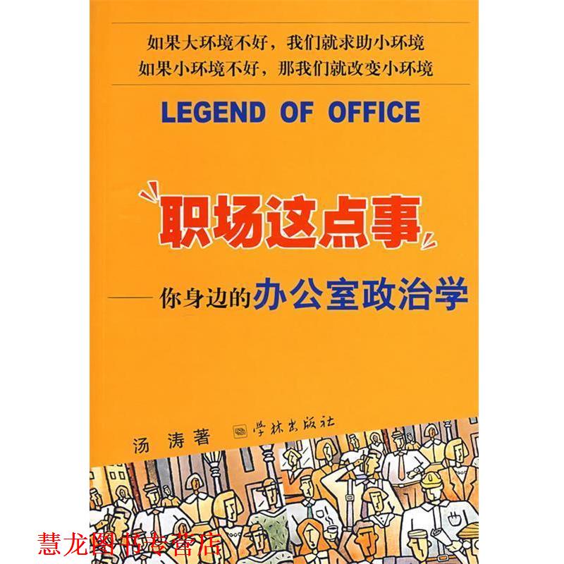 【正版书籍】 职场这点事 你身边的办公室政治学 汤涛 著 学林出版社