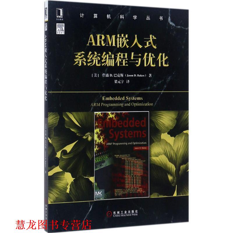 【正版书籍】 ARM嵌入式系统编程与优化 [美]詹森 D.巴克斯(Jason D. Bakos) 机械工业出版社