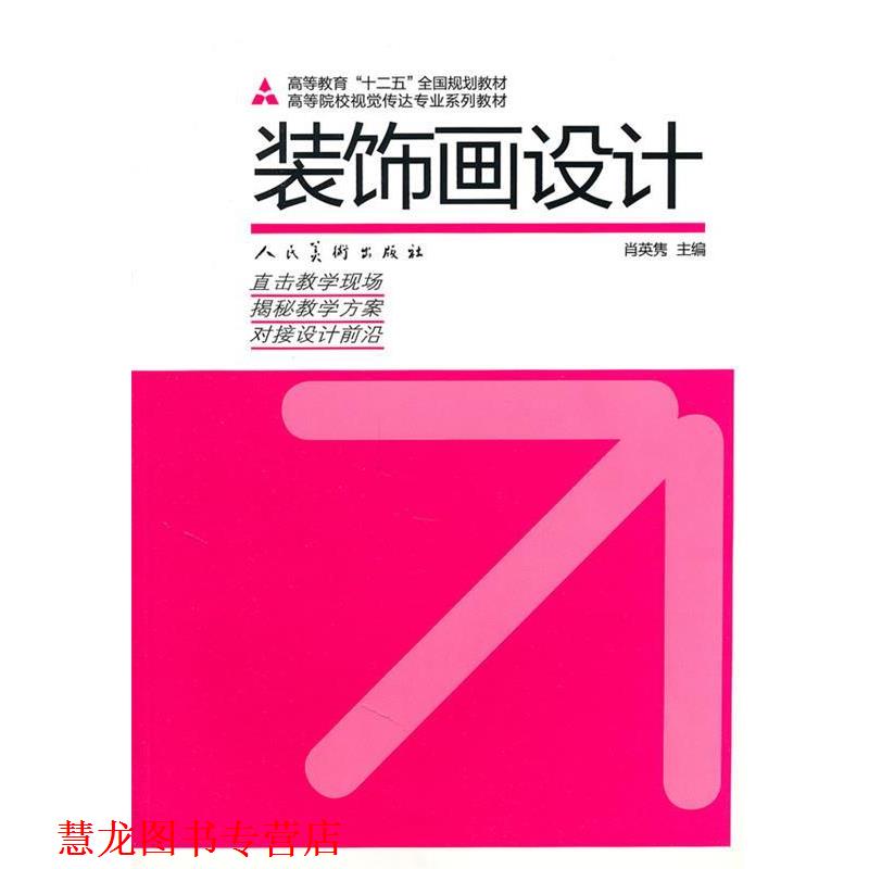 【正版书籍】 装饰画设计 肖英隽主编 人民美术出版社