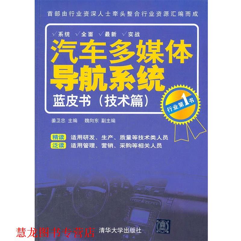 【正版书籍】 汽车多媒体导航系统蓝皮书 姜卫忠　主编,魏向东　副主编 清华大学出版社