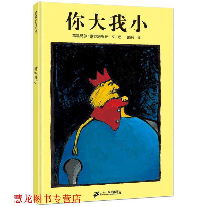 【正版书籍】 蒲蒲兰绘本馆:你大我小 葛黑瓜尔·索罗塔贺夫 著,武娟 译 二十一世纪出版社