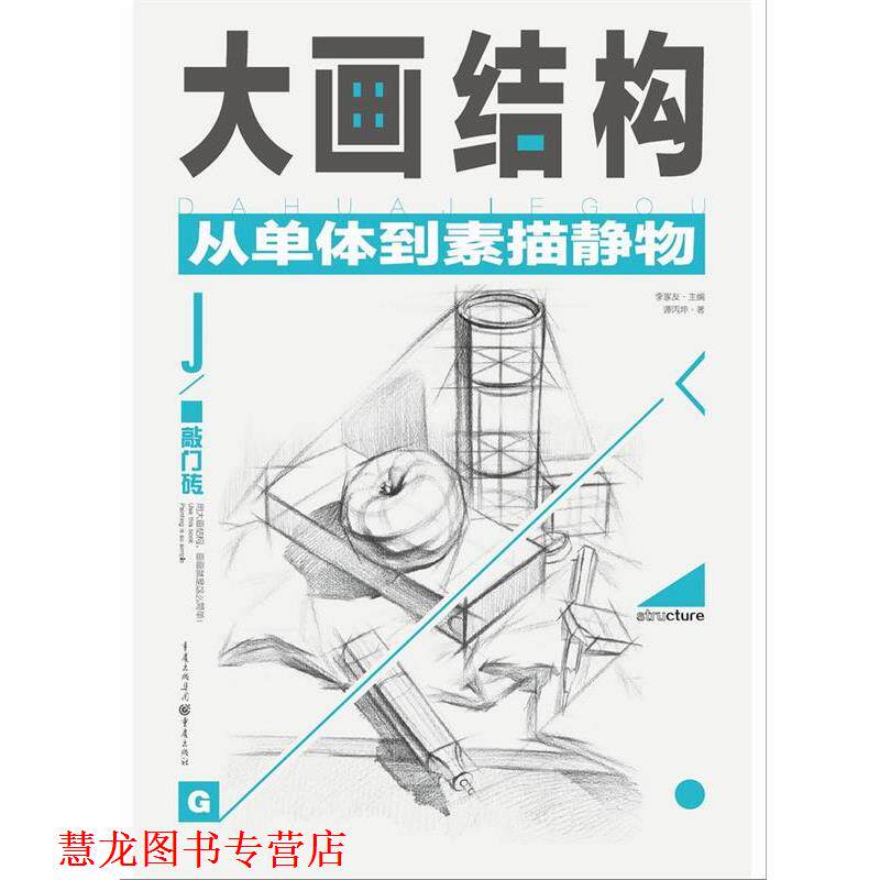 【正版书籍】 大画结构:从单体到素描静物 谭丙坤 重庆出版社