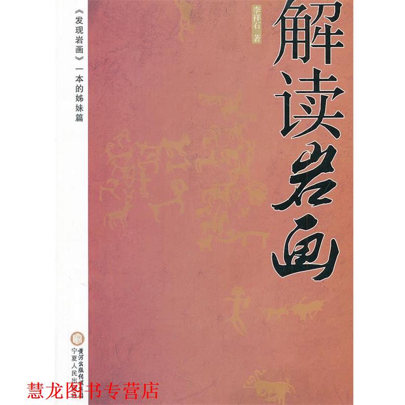 【正版书籍】 解读岩画 李祥石　著 宁夏人民出版社