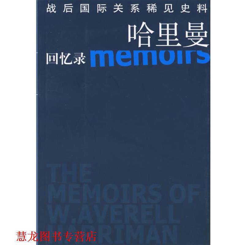 【正版书籍】 哈里曼回忆录—战后国际关系稀见史料 (美)W·艾夫里尔·哈里曼,伊利·艾贝尔 著,吴世民 东方出版社