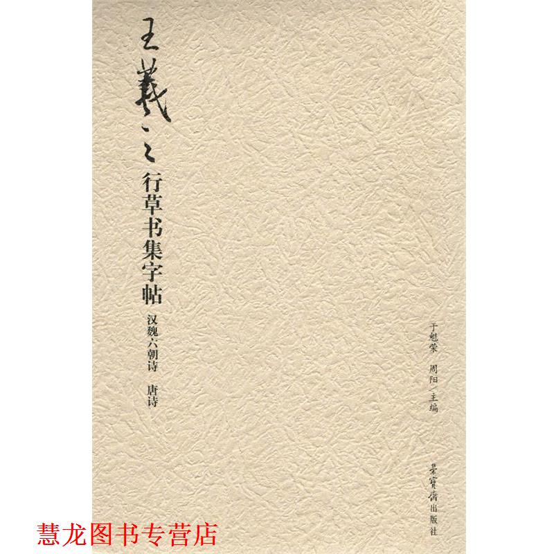 【正版书籍】 汉魏六朝诗 唐诗-王羲之行草书集字帖 于魁荣,周阳 编 荣宝斋出版社
