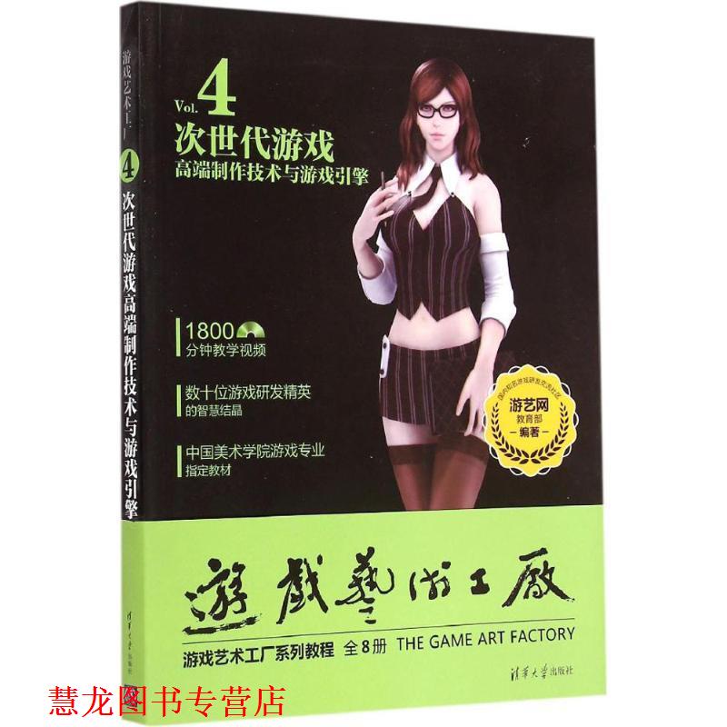【正版书籍】 次世代游戏高端制作技术与游戏引擎 配光盘 游戏艺术工厂 游戏网 编著 清华大学出版社