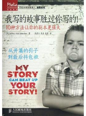 【正版书籍】 我写的故事胜过你写的:10种方法让你的剧本更强大 杰弗里•艾伦•斯科彻特 (Jeffrey Alan Schechter), 吴碧玉,