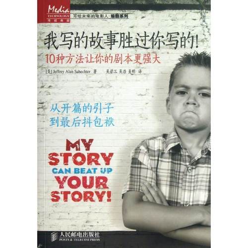 【正版书籍】 我写的故事胜过你写的:10种方法让你的剧本更强大 杰弗里•艾伦•斯科彻特 (Jeffrey Alan Schechter), 吴碧玉,