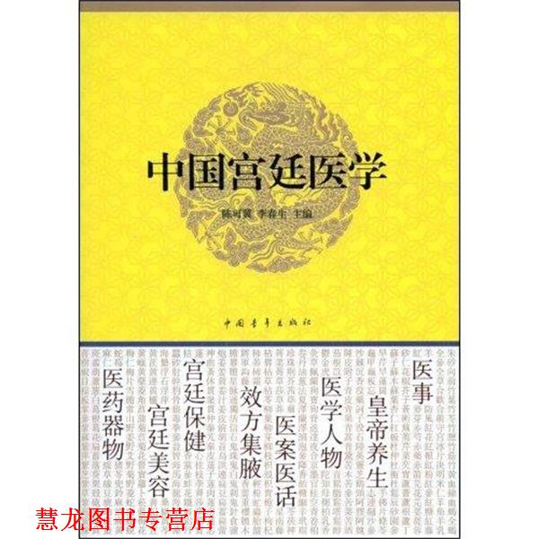 【正版书籍】 中国宫廷医学 陈可冀,李春生 编 中国青年出版社
