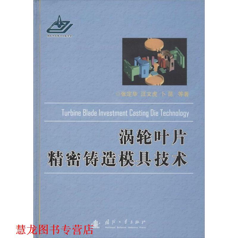 【正版书籍】 涡轮叶片精密铸造模具技术 张定华　等著 国防工业出版社