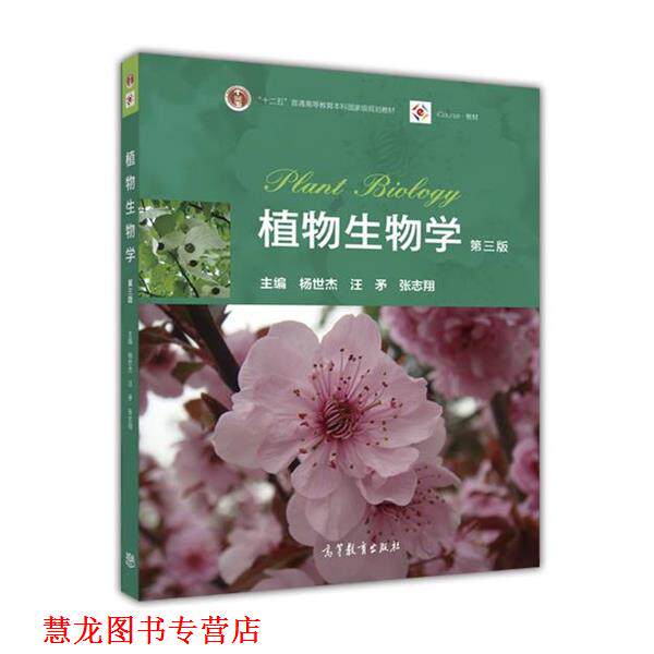 【正版书籍】 植物生物学 杨世杰 汪矛 张志翔 主编 高等教育出版社