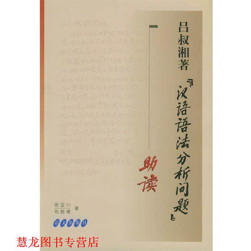 【正版书籍】 吕叔湘著《汉语语法分析问题》助读 陈亚川,郑懿德 著 语文出版社
