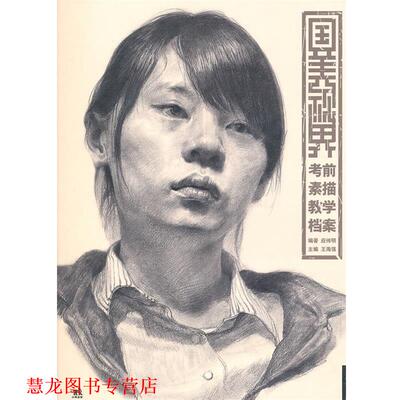 【正版书籍】 国美视界-考前素描教学档案 应伟明 中国青年出版社