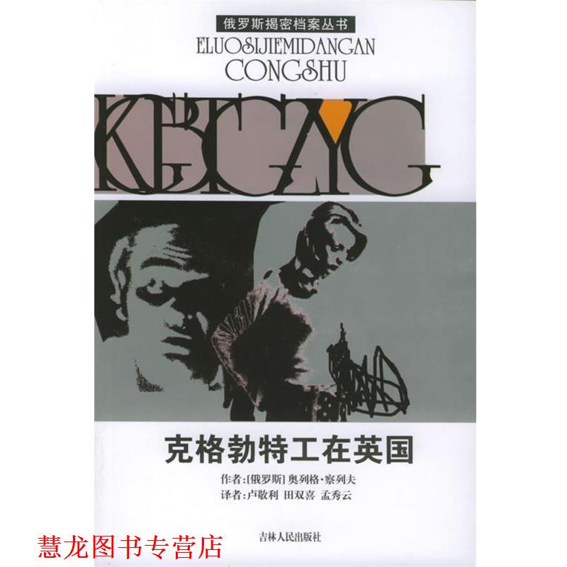 【正版书籍】 克格勃特工在英国—俄罗斯揭密档案丛书 （俄罗斯）察列夫 著,卢敬利 等译 吉林人民出版社