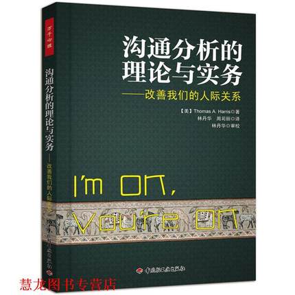 【正版书籍】 沟通分析的理论与实务:改善人际关系 哈里斯 (Thomas A.Harris), 林丹华, 周司丽 中国轻工业出版社