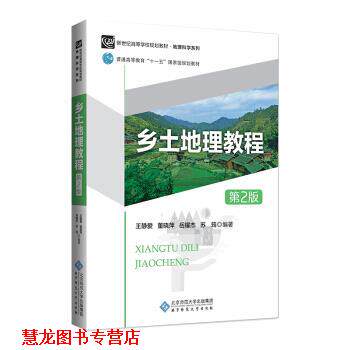 【正版书籍】 乡土地理教程 王静爱董晓萍岳耀杰苏筠编著 著 北京师范大学出版社