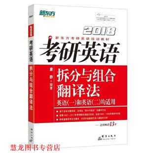 【正版书籍】 新东方 2018考研英语拆分与组合翻译法 唐静 群言出版社