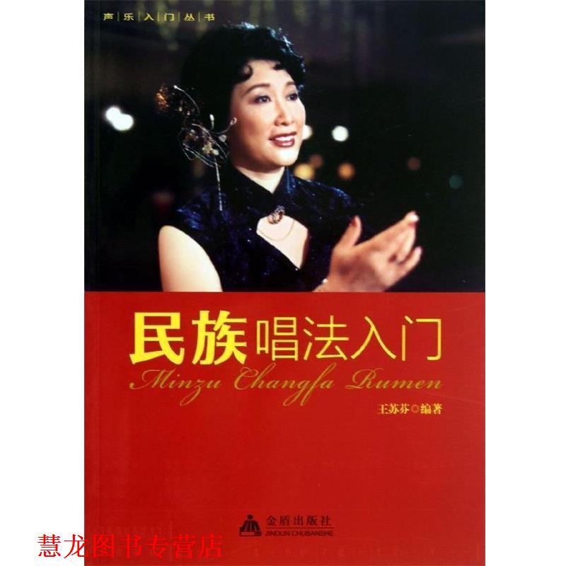 【正版书籍】 民族唱法入门 声乐入门丛书 王苏功 编著 金盾出版社