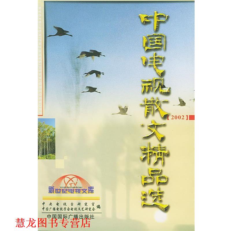 【正版书籍】 中国电视散文精选 洪民生 主编 中国国际广播出版社