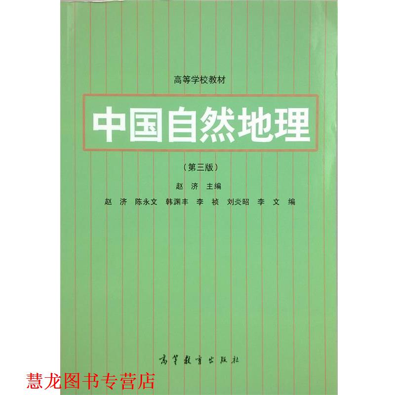 【正版书籍】 中国自然地理 赵济 主编 高等教育出版社