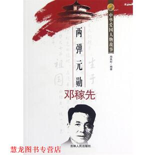 【正版书籍】 两弹元勋邓稼先 周禹彤 著 吉林人民出版社