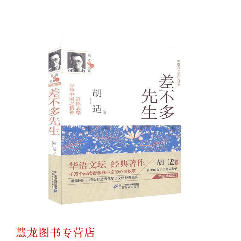 【正版书籍】 差不多先生传 : 胡适散文经典 胡适 编 21世纪出版社